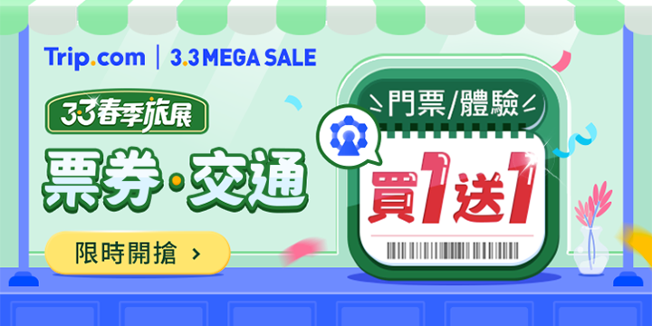 【3.3 春季旅展】票券、交通優惠｜Trip.com