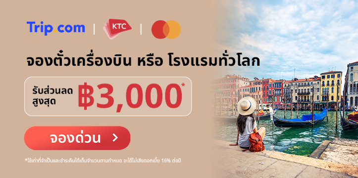 สิทธิพิเศษจากบัตรเครดิต KTC Mastercard