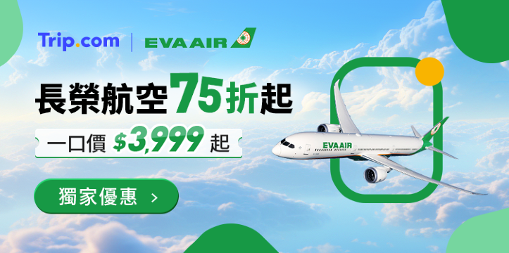 【2026 長榮航空】全航線獨家75折起