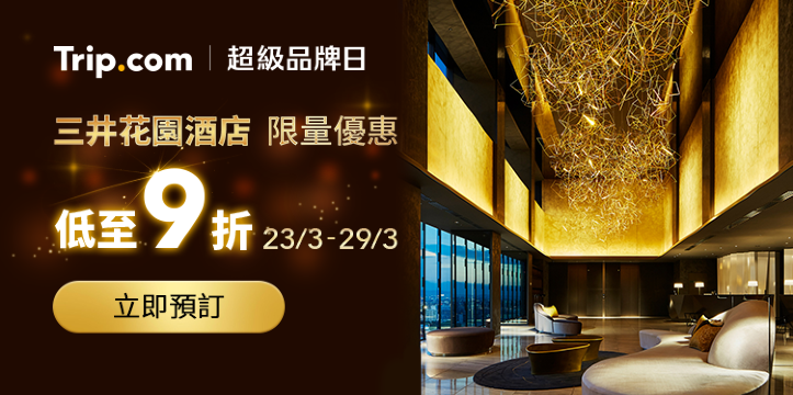 Trip.com|超級品牌日 三井花園酒店