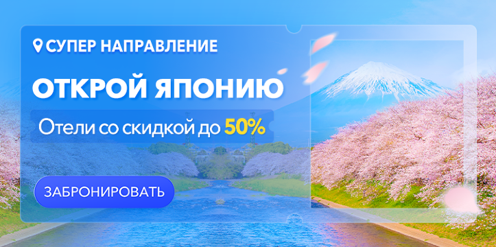 Открой Японию