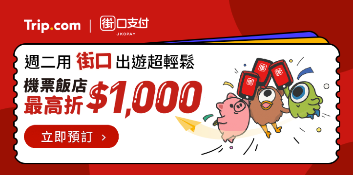 【Trip.com x 街口支付】週二用街口 出遊超輕鬆