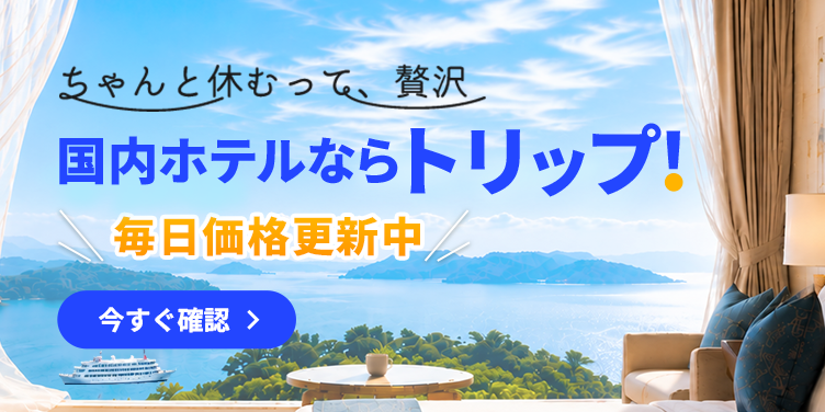 国内ホテルならトリップ！