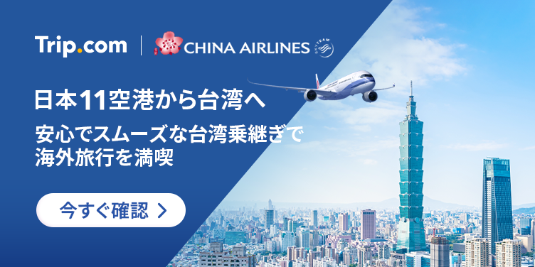 日本11空港から台湾へ