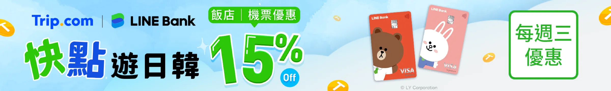 每週三刷LINE Bank快點卡預定機票、飯店享優惠