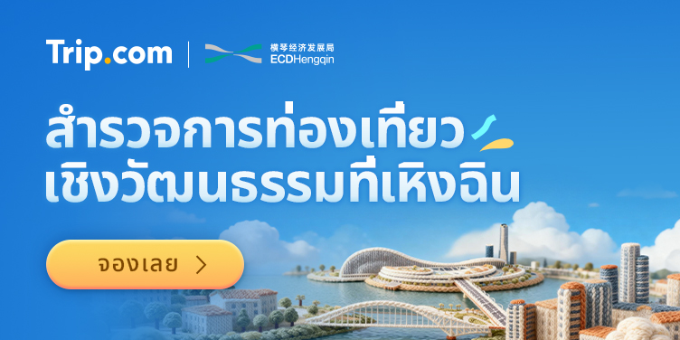 สำรวจการท่องเที่ยวเชิงวัฒนธรรมที่เหิงฉิน