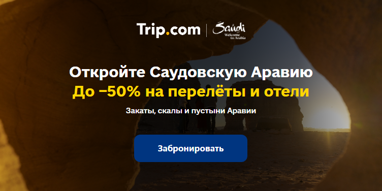 Открой Саудовскую Аравию