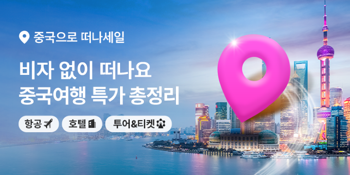 중국 여행 특가 총정리
