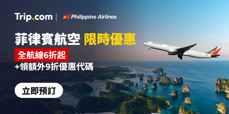 菲律賓航空限時優惠