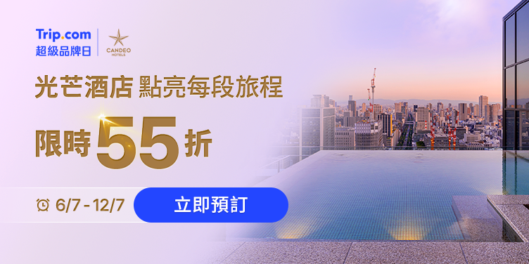 Trip.com | 超級品牌日 x 光芒酒店·點亮你的旅程