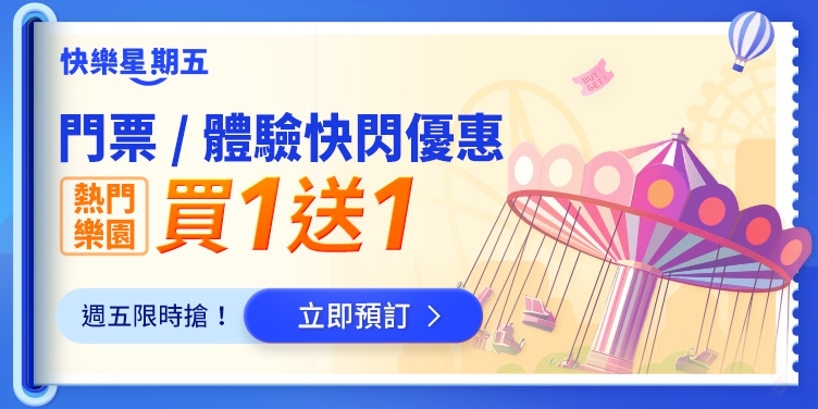 門票 / 體驗快閃優惠
