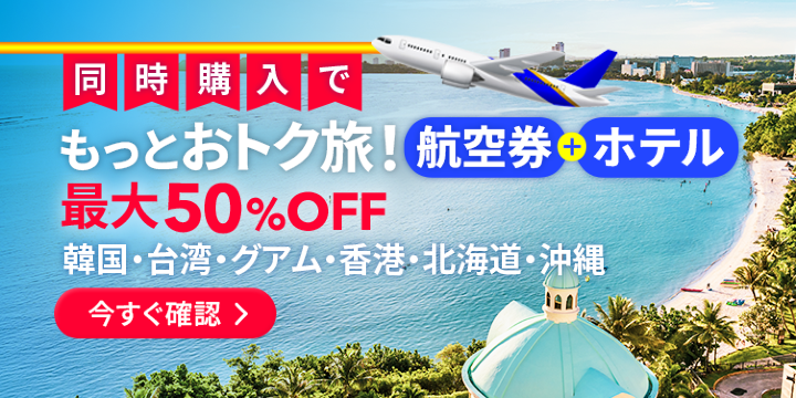 自分らしくおトクな旅！航空券＋ホテル
