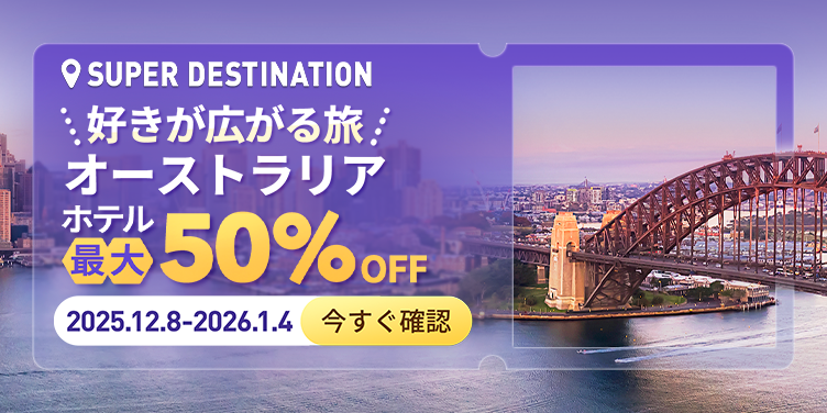 今こそオーストラリアへ！人気ホテルが最大50％OFF