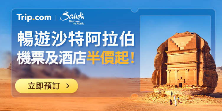 暢遊沙特阿拉伯