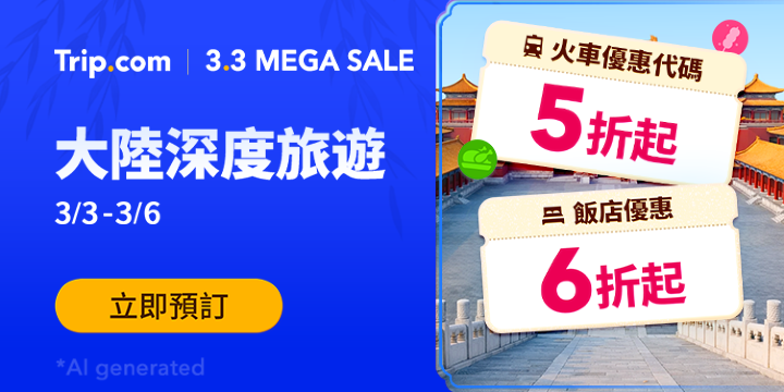 【大陸深度旅遊】春季旅遊限時優惠，立即出發 | Trip.com