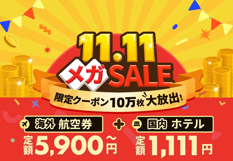 11.11 メガSALE！人気航空券5900円＆ホテルホテル1,111円〜！ | Trip