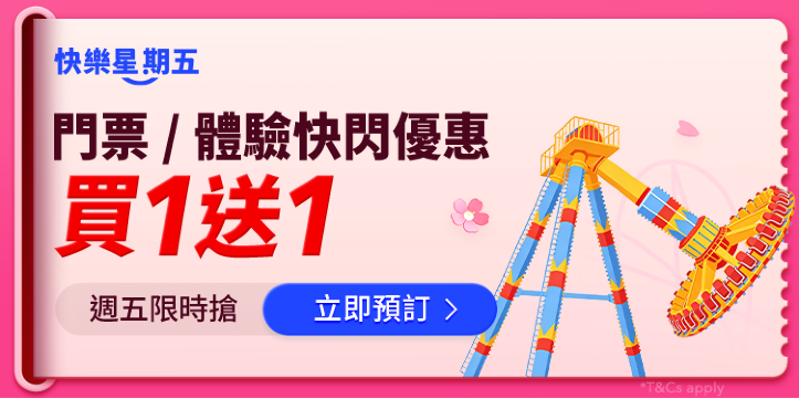 門票 / 體驗快閃優惠