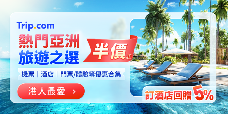 熱門亞洲旅遊之選