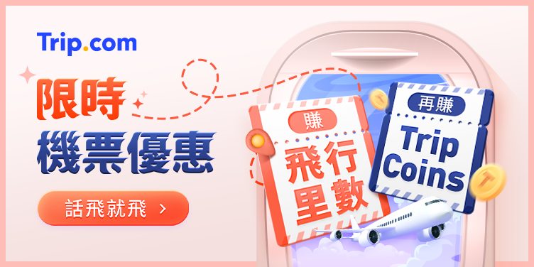 超值機票優惠合集