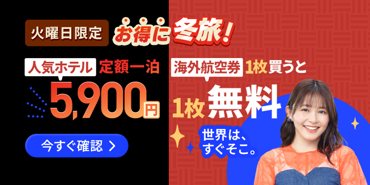 冬旅応援中！火曜日が狙い目
