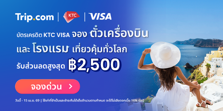 สิทธิพิเศษสมาชิกบัตรเครดิต KTC Visa