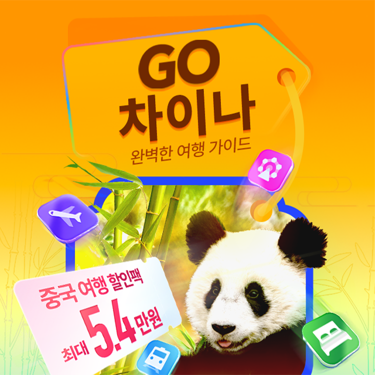 Go 차이나 - 중국 여행 할인 | Trip.com GO! 차이나