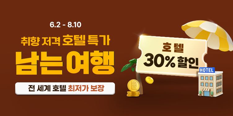 취향 저격 호텔 특가, 남는 여행