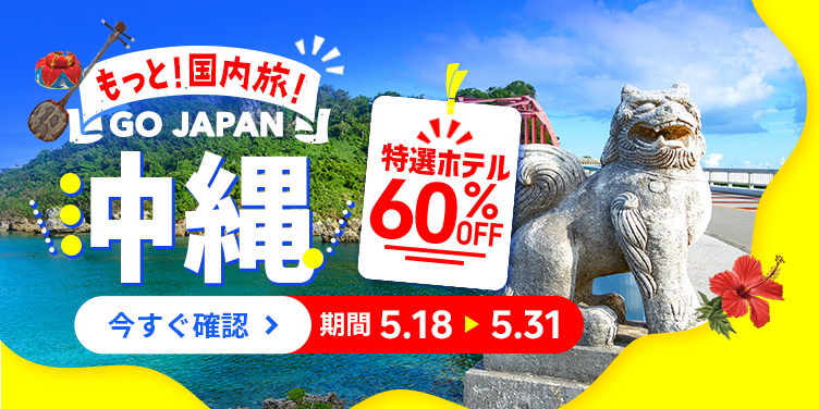 もっと！国内旅！