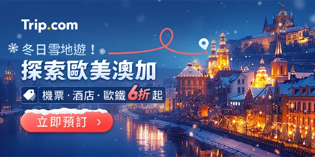 冬日雪國遊！探索歐美澳加