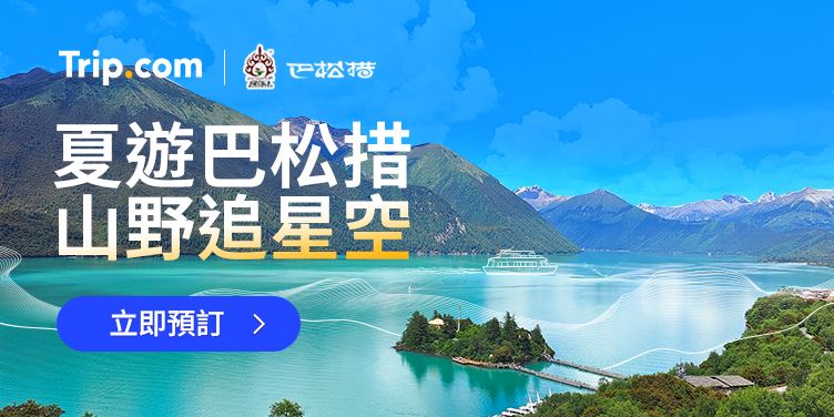 夏遊巴松措，山野追星空