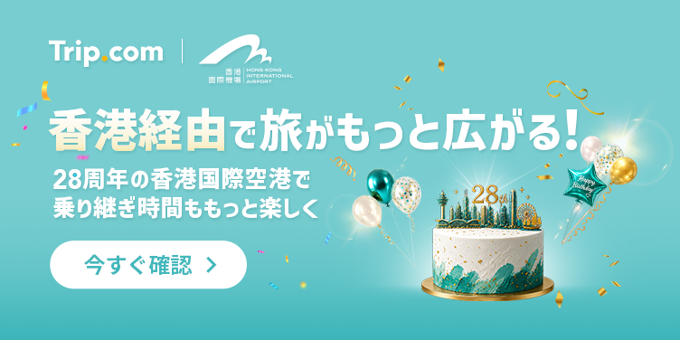 香港経由で旅がもっと広がる！