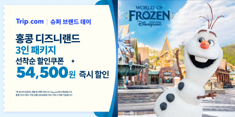 홍콩 디즈니랜드 "선착순 할인쿠폰 54,500원 즉시 할인"