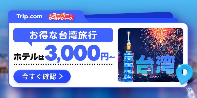 毎週特価·海外ホテル最大70％オフ！