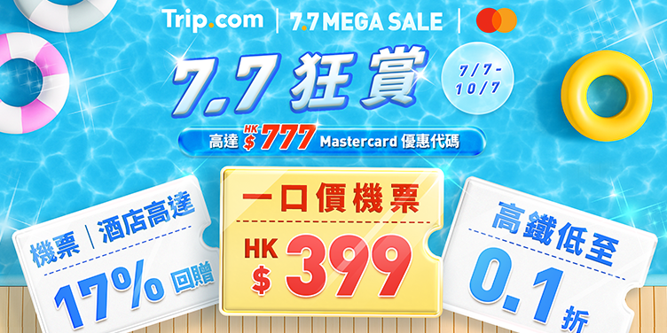 【7.7 狂賞】7月7日至10日 一連4日優惠4重賞！