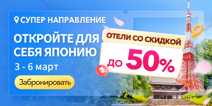Откройте для себя Японию