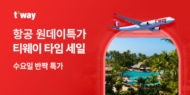 티웨이 수요 반짝 특가