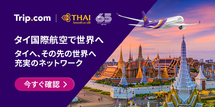 タイ国際航空で旅に出よう