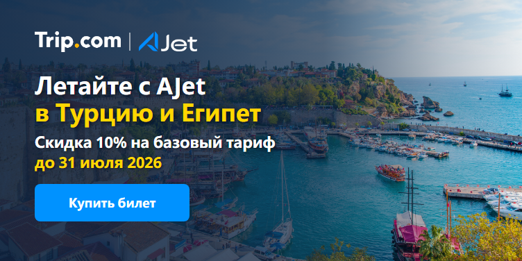 AJet: Скидка 10% в Турцию и Египет