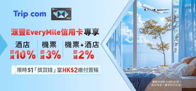 滙豐EveryMile x Trip.com