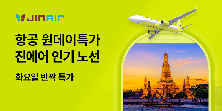 진에어 화요 단독 할인