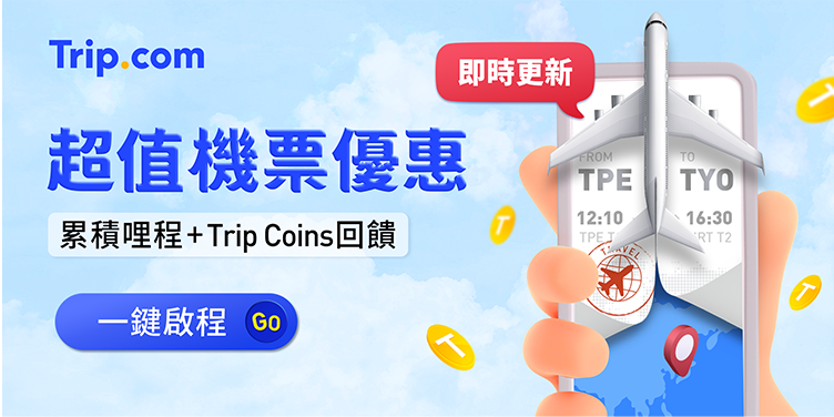 Trip.com 機票專區：即時更新最新航空公司機票促銷資訊、信用卡優惠