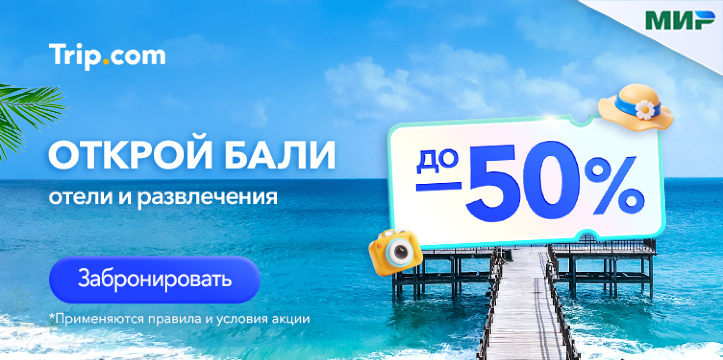 Открой Бали!