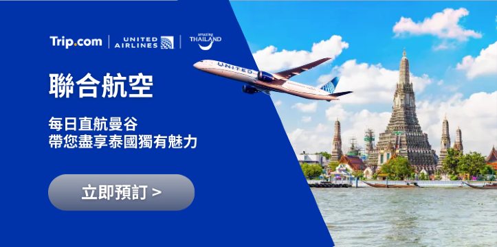 聯合航空 直航曼谷限時優惠