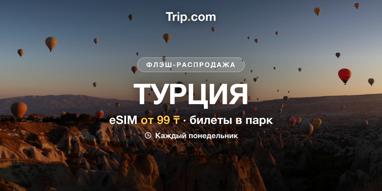 Турция: eSIM от 99 ₸