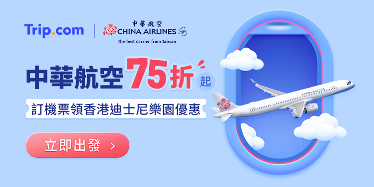 Trip.com 華航優惠