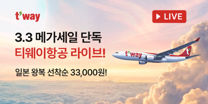 티웨이항공 라이브 특가