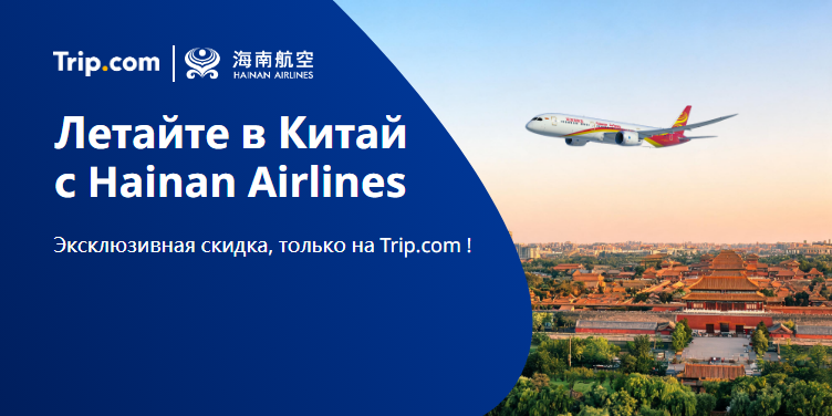 Летайте в Китай с Hainan Airlines