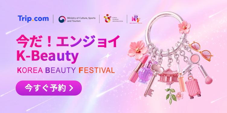 今だ！エンジョイ K-Beauty