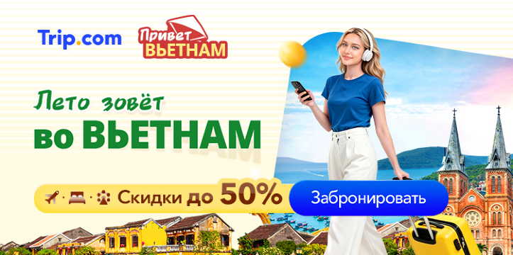 Привет Вьетнам!