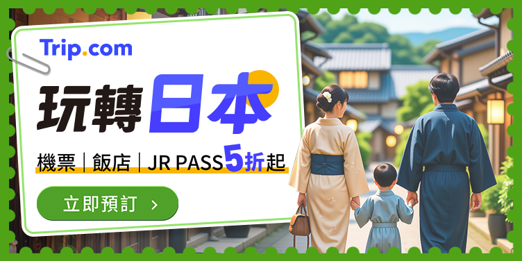 【玩轉日本】機票｜飯店｜JR PASS 5折起
